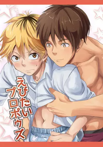 [Eichi Jijou (Takamiya)] Ebitai Propose