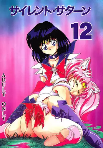 (C58) [Thirty Saver Street 2D Shooting (Maki Hideto, Sawara Kazumitsu)] Silent Saturn 12 (Sailor Moon) [English]