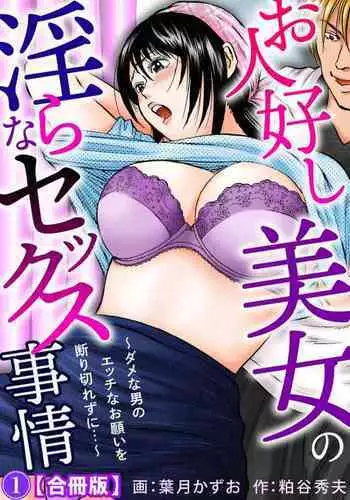 Ohitoyoshi Bijo no Midarana Sekkusu Jijō ~ Damena Otoko no Ecchina Onegai o Kotowarikirezu ni... ~ 1