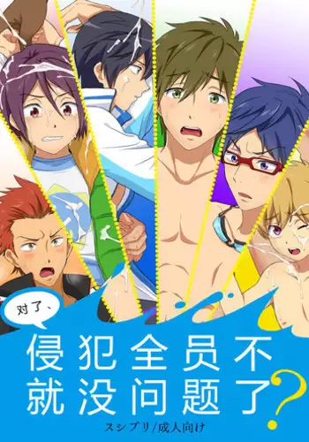 (C84) [Sushipuri (Kanbe Chuji)] Souda, Zen'in Okaseba Mondai Naku ne? | 侵犯全员不就没问题了? (Free!) [Chinese]
