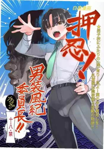 [Tama Land (Tama no Chichi)] Ossu! Dansou Fuuki Iinchou!! [Chinese]