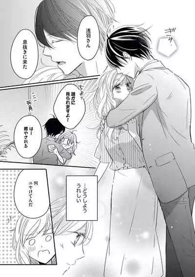 社長の愛が強すぎて困ってます 第1-2話