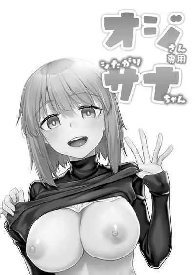 オジサン専用シたがりサナちゃん