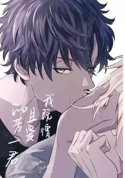 My Dear Yoshikazu Kun｜我既憎且爱的芳一君