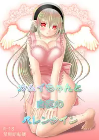 [Oda Natsuki] カムイちゃんと白夜のバレンタイン (Fire Emblem if)