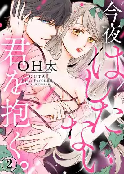 今夜拥抱下流的你 01-02 Chinese