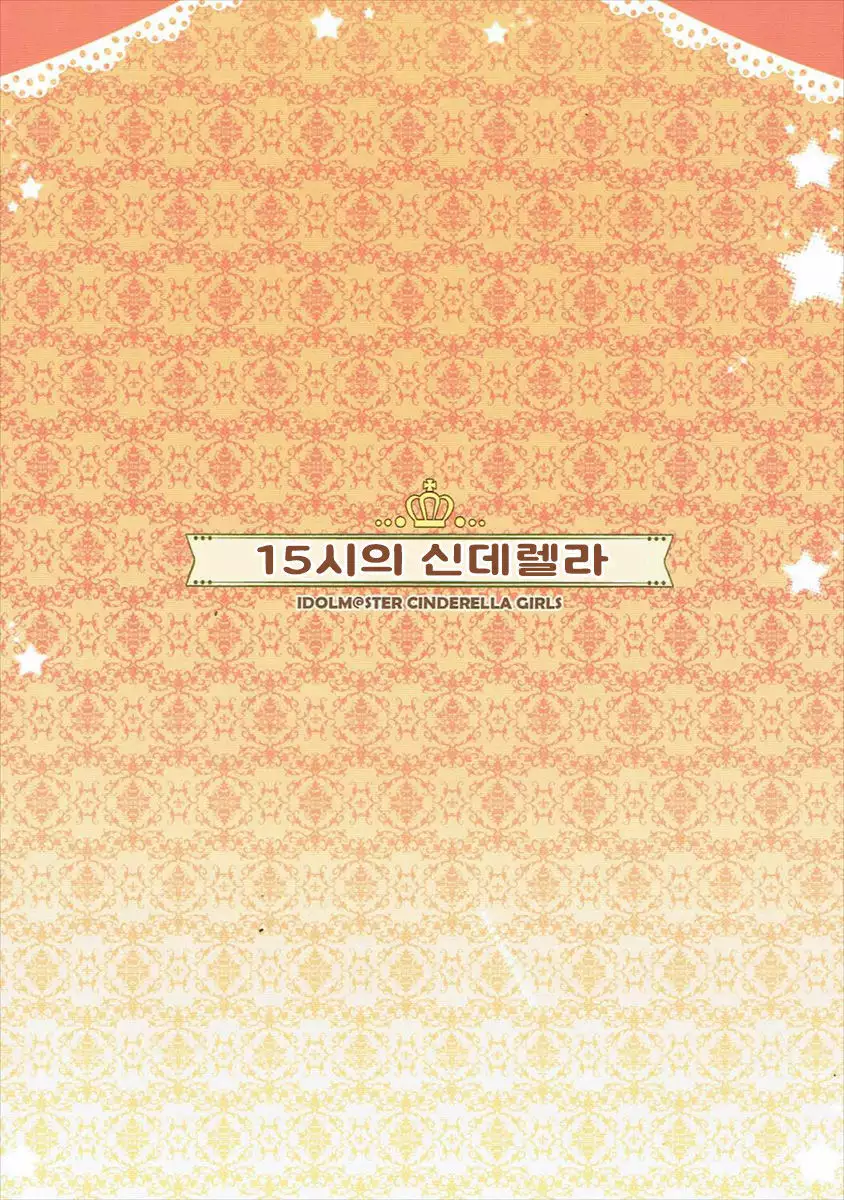 15-ji no Cinderella | 15시의 신데렐라