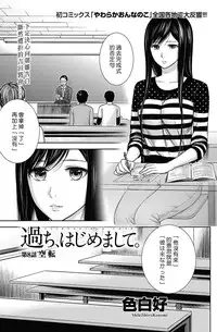 [Shikishiro Konomi] Ayamachi、Hajimemashite Ch. 1-8 [Chinese] [漢化組漢化組xFoxglove]