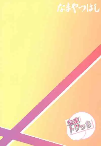 [Namayatsuhashi (Tamo)] Nama Towacchi (Go! Princess PreCure) [Digital]