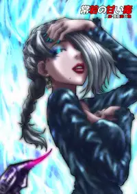 [緋衣響一] 常若の甘い毒～人妻・真奈美36歳