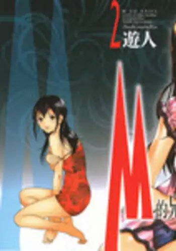 [U-Jin] M no Anifu 2 | M的兄婦2 [Chinese]