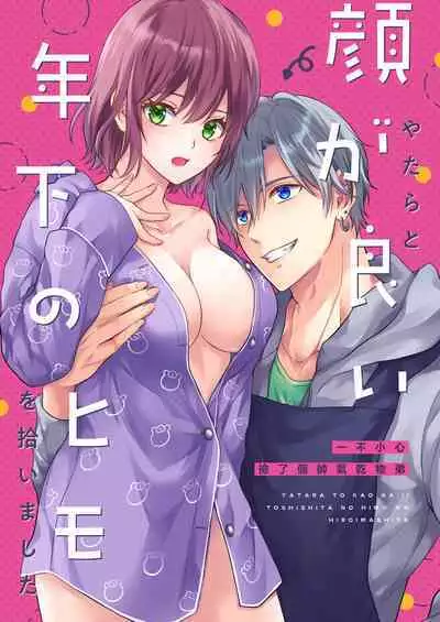 yatara to kao ga yoi toshishita no himo o hiroimashita | 一不小心捡了个帅气干物弟