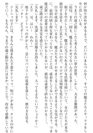 魔王のくせに生イキだ！