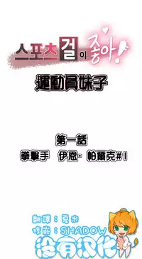 [﻿Chance, Kamang] Sports Girl ch.1-22[Chinese]