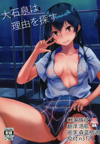 (Utahime Teien 14) [Rokata Aruki (Akino Komichi)] Ooishi Izumi wa Riyuu o Sagasu (THE IDOLM@STER CINDERELLA GIRLS) [Chinese] [CE家族社]