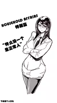HouseHold Affairs 【卞赤鲤汉化】1~16话