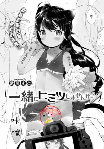 [Mutou Mato] Issho ni Himitsu Shimasen ka... (COMIC X-EROS #57) [Chinese] [萝莉援助汉化组] [Digital]