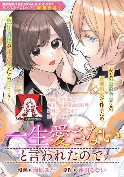 isshō aisanai to iwa retanode | 被说了这辈子都不会爱上我