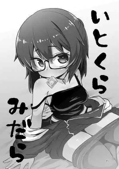 いとくらみだら