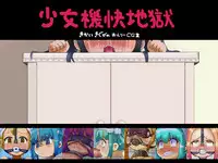 [LOL] Shoujo Kikai Jigoku [Chinese] [贝尔西行寺X巫毒汉化组]