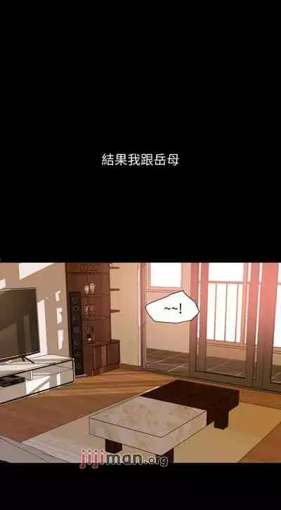 【周一连载】与岳母同屋（作者: 橘皮&黑嘿嘿） 第1~49话