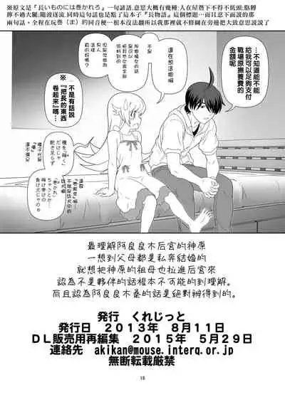 [Circle Credit (Akikan)] Nagamonogatari (Bakemonogatari) [Chinese] [creepper個人漢化] [Digital]