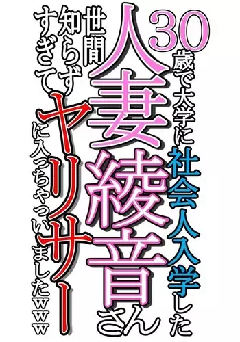 30-Sai de daigaku ni shakaijin'nyūgaku shita hitodzuma Ayane-san sekanshirazu sugite yarisā ni haitchaimashita