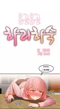 [Mx2J] Hahri's Lumpy Boardhouse Ch. 0~30【委員長個人漢化】（持續更新）