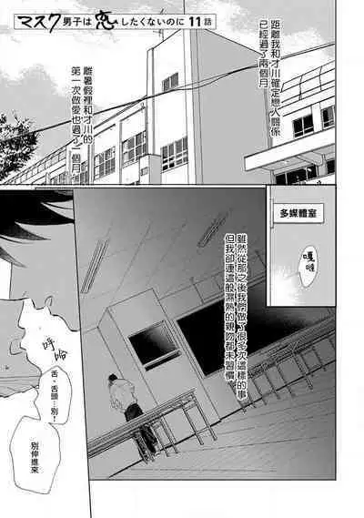 Mask Danshi wa Koishitakunai no ni 2 | 口罩男子明明不想恋爱2 Ch. 11-13