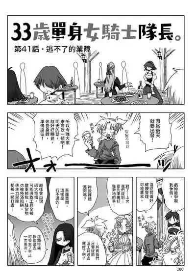 33-sai Dokushin Onna Kishi Taichou | 33歲單身女騎士隊長。