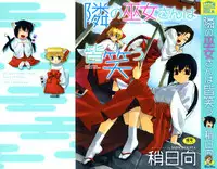 [Yaya Hinata] Tonari no Miko-san wa Minna Warau [English] [biribiri]