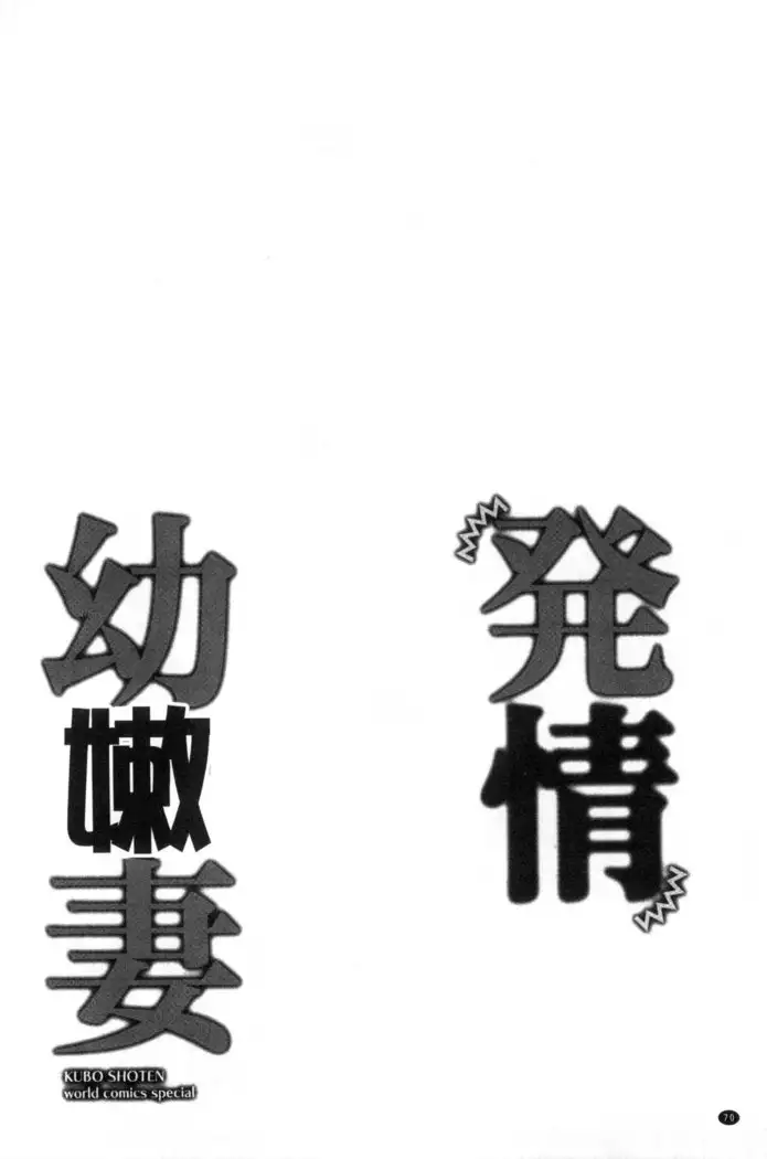 発情幼な妻 發情幼齒妻