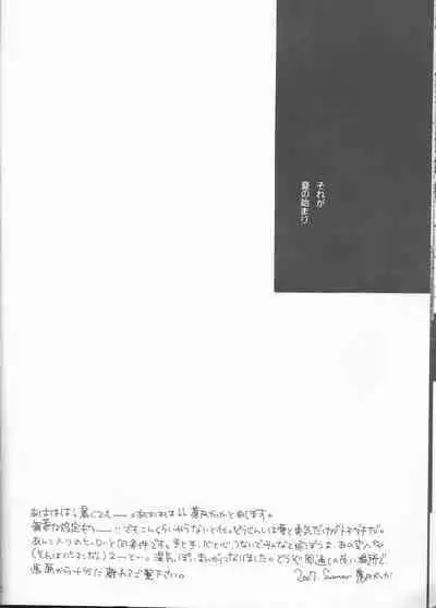 Kimi o suki ni natte hajimete no natsu ga kuru.