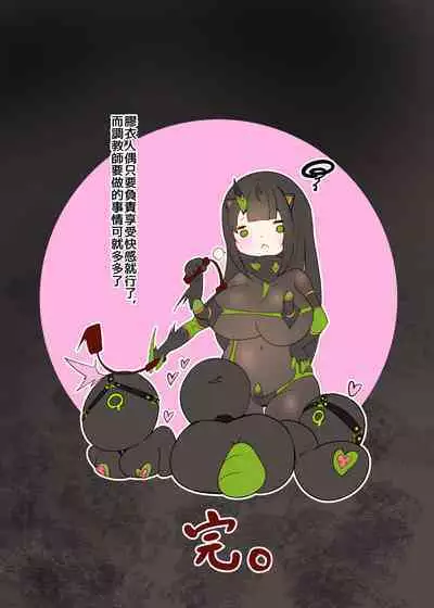 まじめなキミが女体化されて冷酷悪淫のマゾサディストに目覚めさせられるまんが～おにつのチョー★キョーシ～（Chinese）