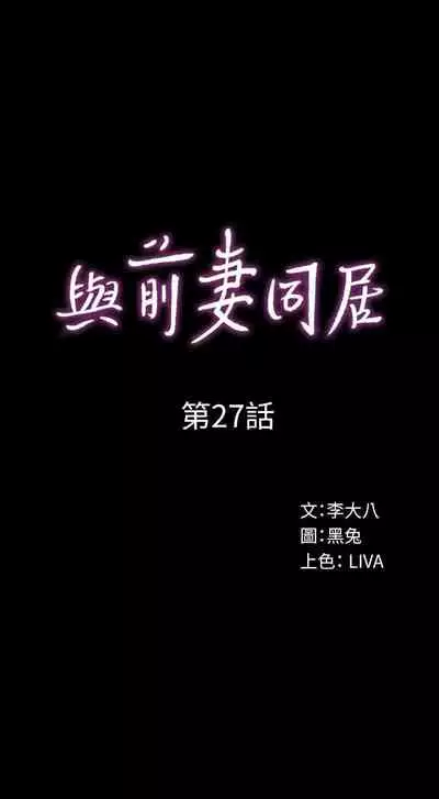 與前妻同居 1-67