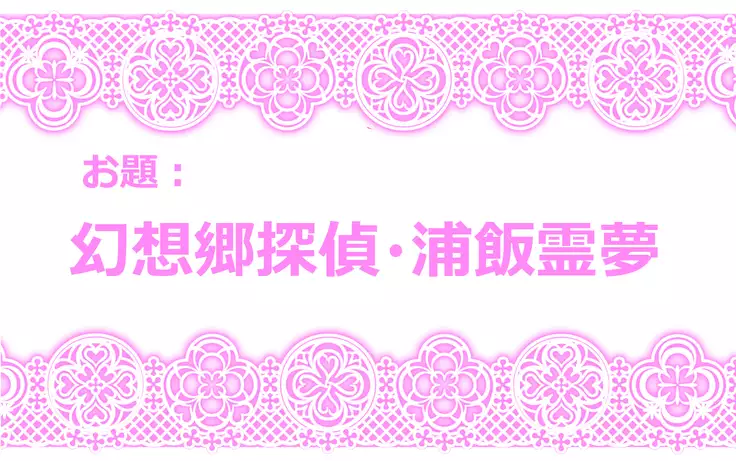 東方リクエストCG集８