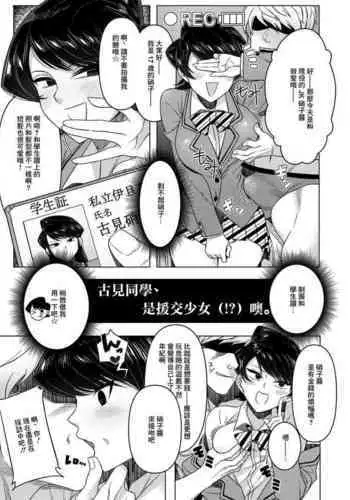 [Guhan Shounen (Testter)] Komi-san wa, Enkou Shoujo (!?) desu. (Komi-ke no Kyoudai Asobi) (Komi-san wa, Komyushou desu.) [Chinese] [Digital]