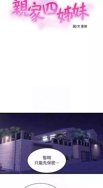 【周四连载】亲家四姐妹（作者：愛摸） 第1~67话