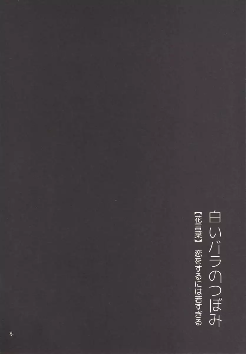 恋をするには早すぎる