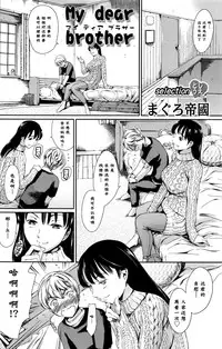 [Tuna Empire] My dear brother (COMIC SIGMA 2016-01) [Chinese]