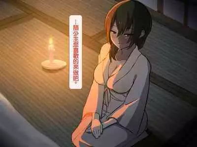 [背徳堂]許嫁がいるのに従者に籠絡されてしまう御話[中国翻译]