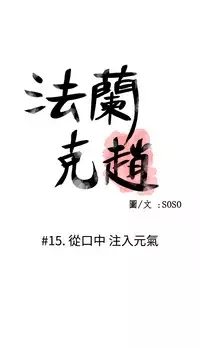 [SOSO] Franken Jo 为爱而生 法兰克赵 Ch.1~24 [Chinese]中文