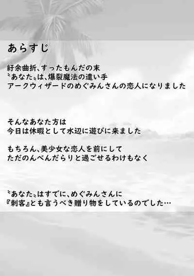 めぐみんとラブラブえっちっちな話