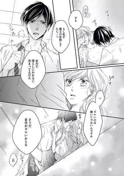 社長の愛が強すぎて困ってます 第1-2話