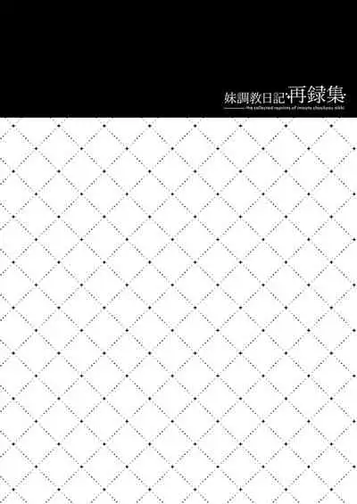 妹調教日記再録集【総集編】