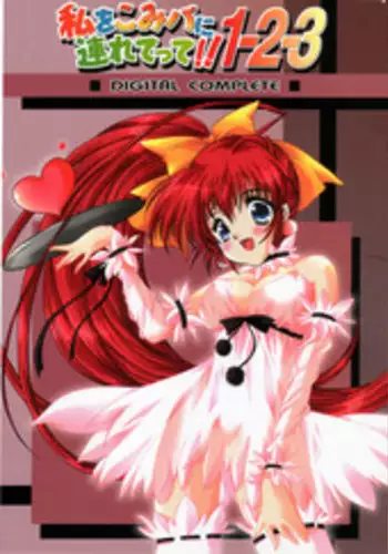 (C64) [HIGH RISK REVOLUTION (Aizawa Hiroshi)] Watashi Wo Komipa Ni Tsuretette!! 1-2-3 (Comic Party)