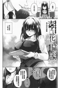 Doku Aru Hana no Amai Mitsu | 毒淫花的甘甜蜜