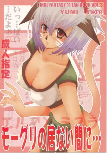 [LOVE JOKER (YUMI)] Moogle no Inai Ma ni... (Final Fantasy XI)