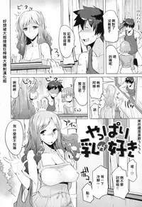 [Ryuuta] Yappari Nyuu ga Suki [Chinese] [大爆射漢化姐]