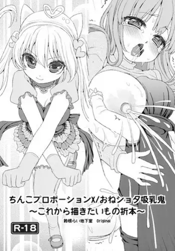 (C91) [Suzune Rai Chikashitsu (Suzune Rai)] Chinko Proportion X / Oneshota Kyuunyuuki ~Korekara Kakitai Mono Orihon~ [English] [BSN]